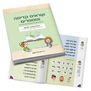 ספר לפיתוח שטף קריאה