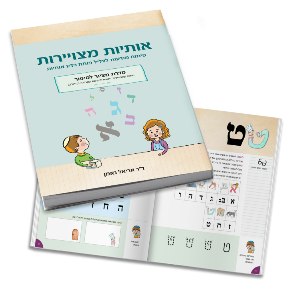אוריינות מוקדמת ומודעות פונולוגית – איך לפתח אצל ילדים את הבסיס לקריאה