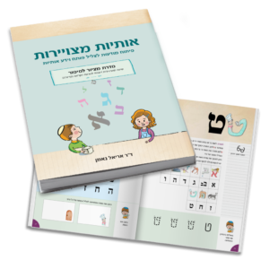 אוריינות מוקדמת ומודעות פונולוגית – איך לפתח אצל ילדים את הבסיס לקריאה
