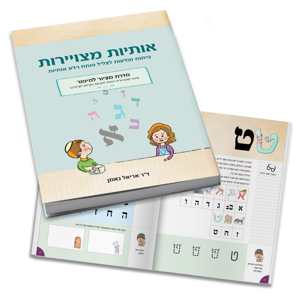 אוריינות מוקדמת ומודעות פונולוגית – איך לפתח אצל ילדים את הבסיס לקריאה