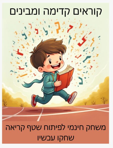 אריאל נאמן-קוראים קדימה תמונה למשחק לפיתוח שטף קריאה