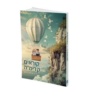 קוראים קדימ"ה- כיצד לעזור לילד שמתקשה בקריאה?