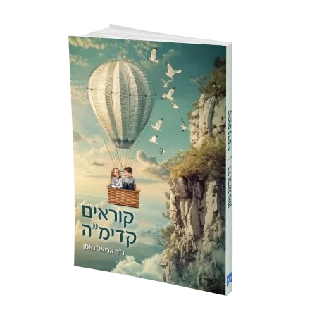 קוראים קדימ"ה- כיצד לעזור לילד שמתקשה בקריאה?