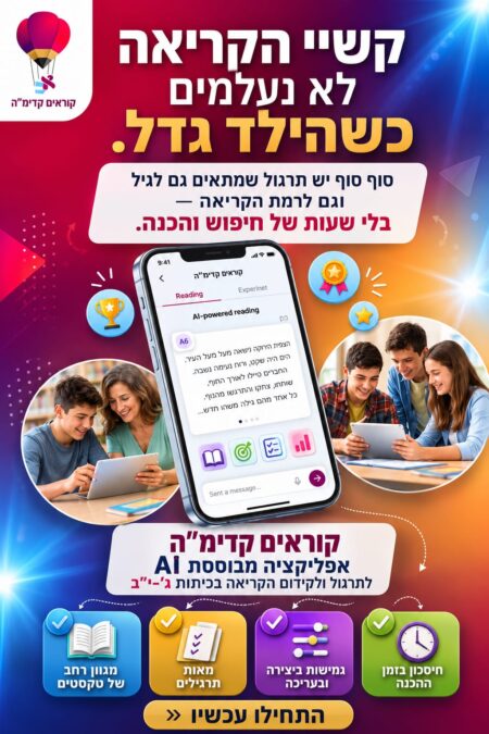 קוראים קדימ״ה – אפליקציה דיגיטלית לקידום הקריאה