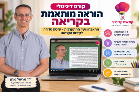 קורס דיגיטלי – הוראה מותאמת בקריאה
